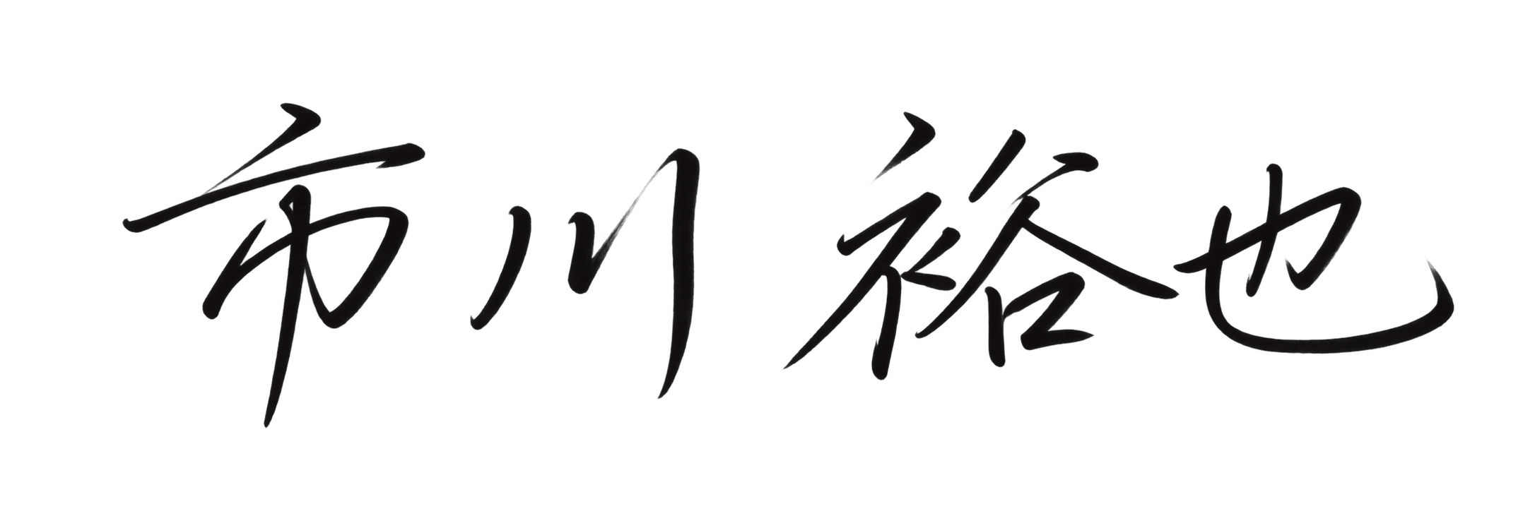 代表取締役社長　市川　裕也